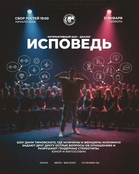 Шоу Исповедь