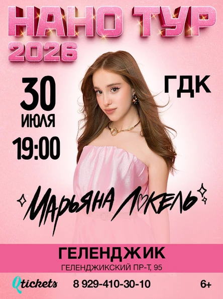 Нано тур Марьяны Локель г. Геленджик