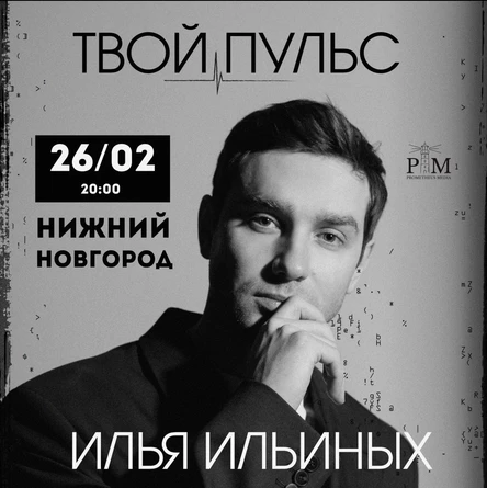 Поэтический вечер Ильи Ильиных в Нижнем Новгороде 26 февраля
