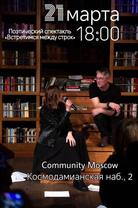 Поэтический спектакль «Встретимся между строк»