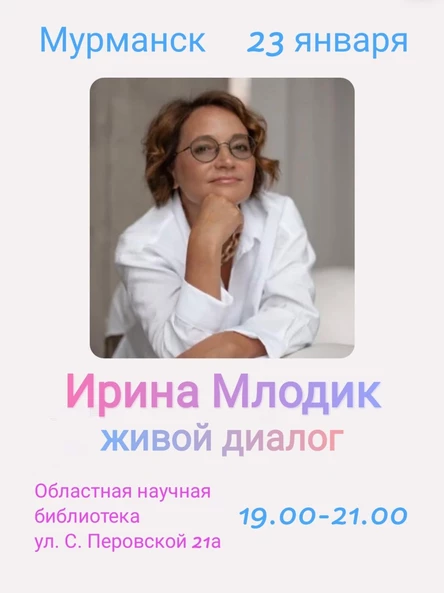 Лекция Ирины Млодик