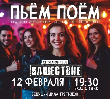 Пьём Поём | 12 февраля | Нашествие