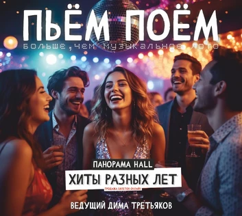 Пьём Поём | 22 февраля | Популярные песни