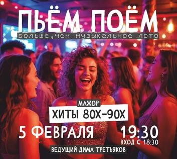 Пьём Поём | 5 февраля | Хиты 80х-90х