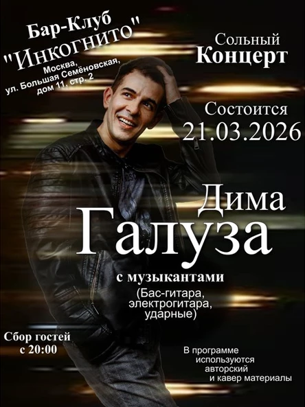 Сольный концерт Дима Галуза