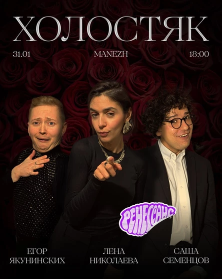 Холостяк | Ренессанс + Николаева