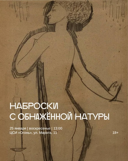 Традиционные Наброски с обнаженной натуры