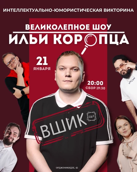 Великолепное шоу Ильи Коропца