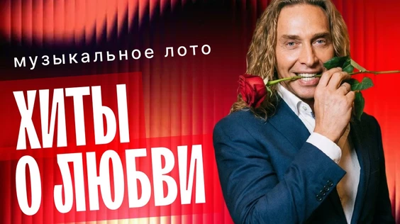 Музыкальное лото: Хиты о любви (Новосибирск)