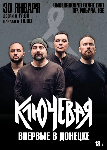 "Ключевая" впервые в Донецке!