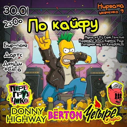 По кайфу в НИРВАНЕ // 21.11