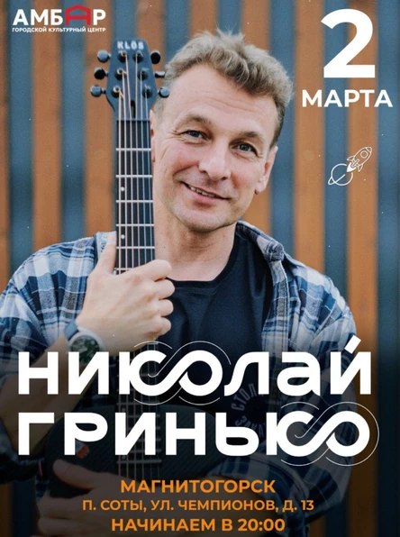 Николай Гринько