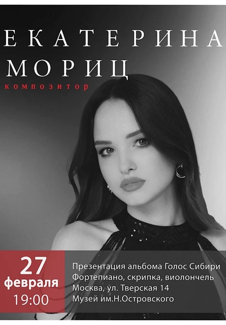 Екатерина Мориц. Сольный концерт композитора.