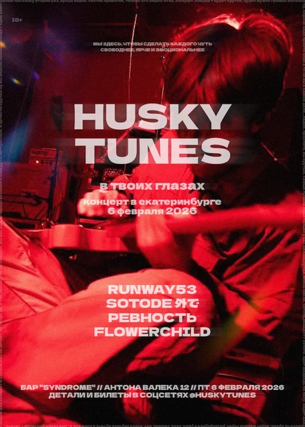 Husky Tunes: В Твоих Глазах