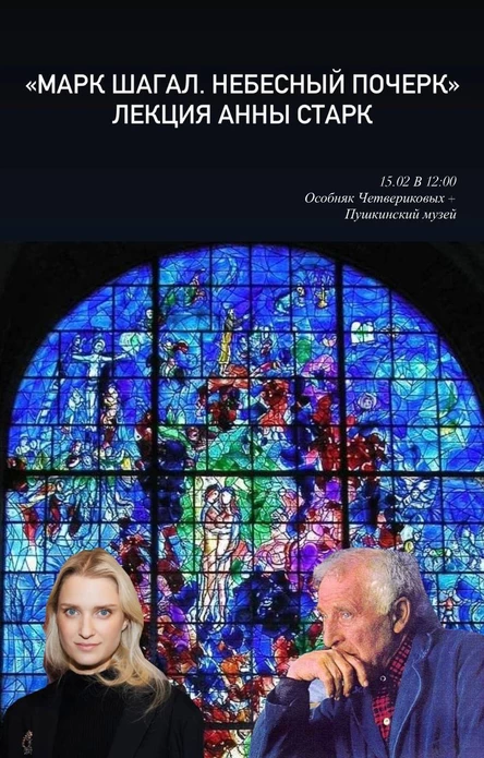 "Марк Шагал. Небесный почерк". Лекция Анны Старк с посещением выставки