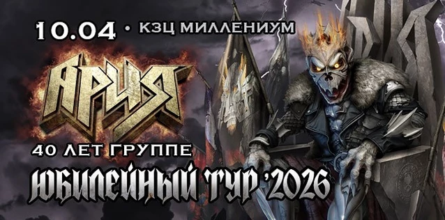 АРИЯ. 40 ЛЕТ ГРУППЕ. ЮБИЛЕЙНЫЙ ТУР