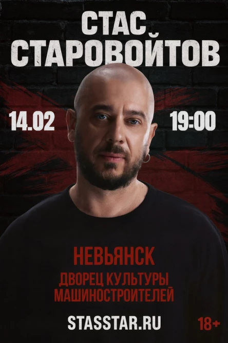 Невьянск. Стас Старовойтов. Сольный стендап концерт