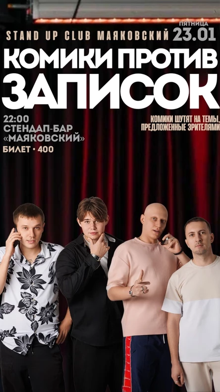 Комики против записок