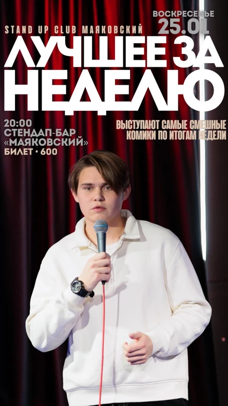 Стендап. Лучшее за неделю