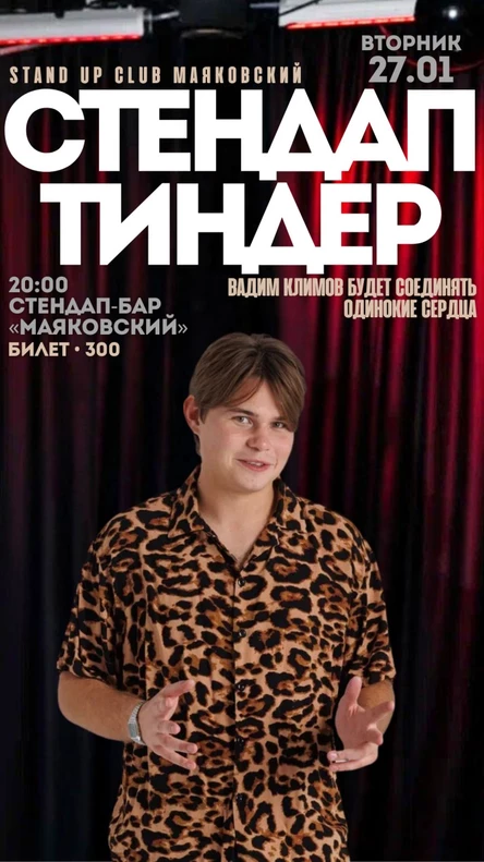 Стендап-тиндер