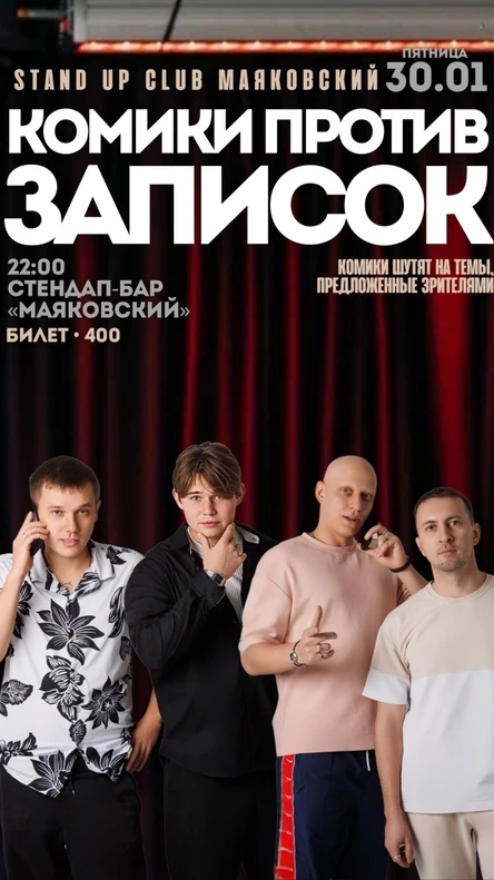 Комики против записок