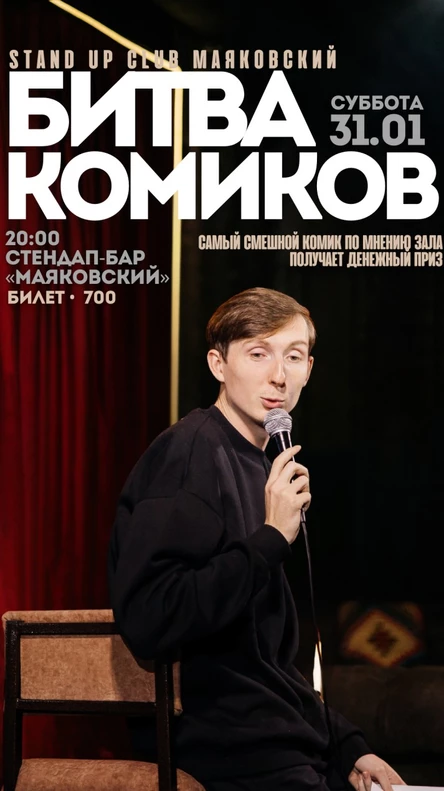 Битва комиков