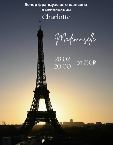 «Mademoiselle» Вечер французского шансона
