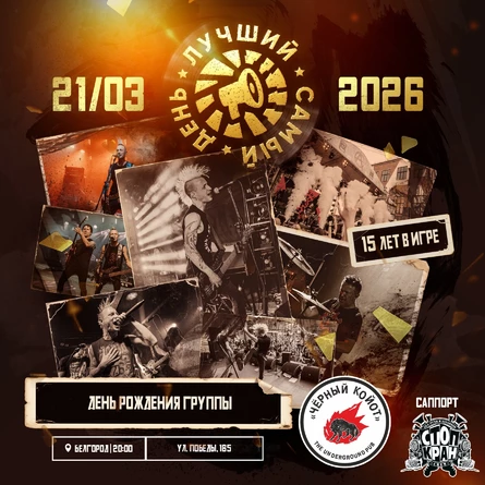 21.03.26 | Лучший Самый День | Белгород | Черный Койот