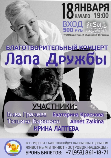 Благотворительный концерт "Лапа Дружбы"