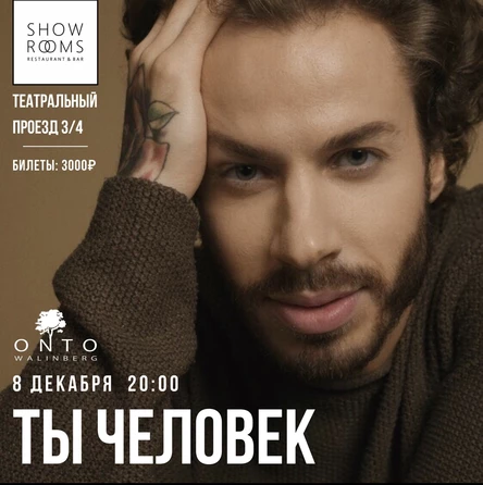 ТЫ ЧЕЛОВЕК | ONTO Walinberg