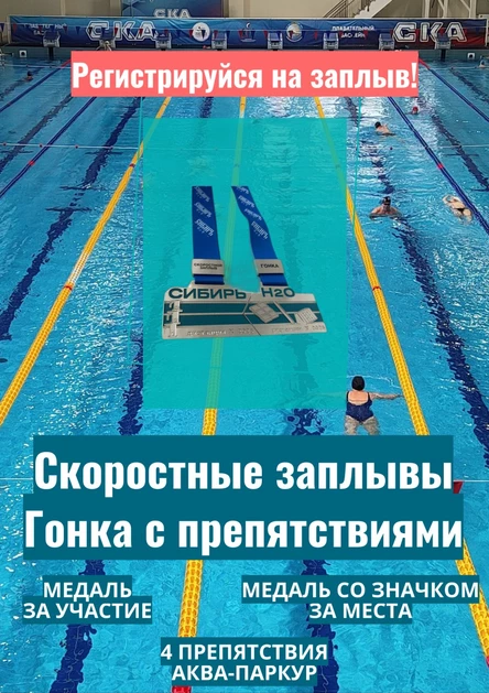 Заплывы Сибирь H₂O