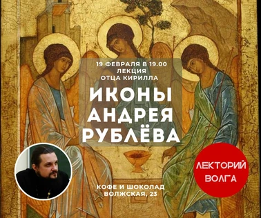 ИКОНЫ АНДРЕЯ РУБЛЕВА. Лекция священника