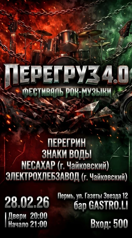 ПЕРЕГРУЗ 4.0