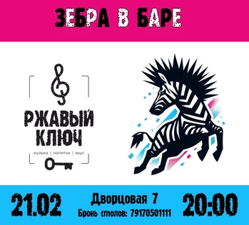 21.02| ЗЕБРА В БАРЕ