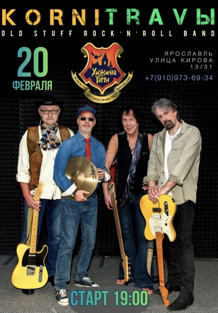 КОRNi ТRАVЫ - рок-н-ролл и не только в зажигательном концерте группы (танцевальный вечер)