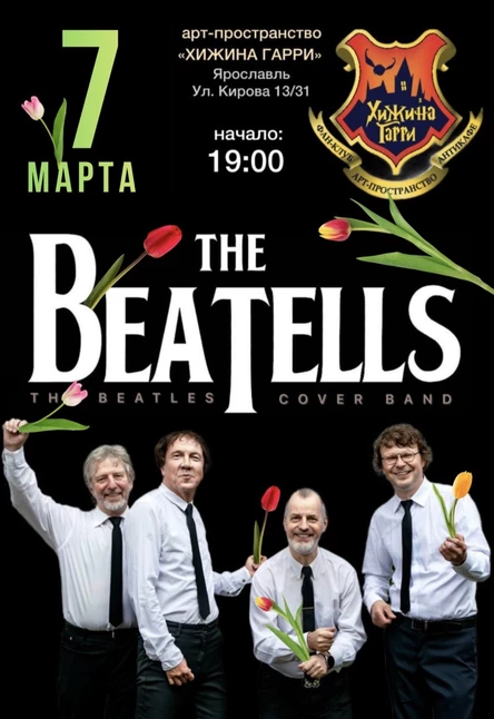 THE BEATELLS - the Beatles cover band (Ярославль), слушаем, танцуем, наслаждаемся!