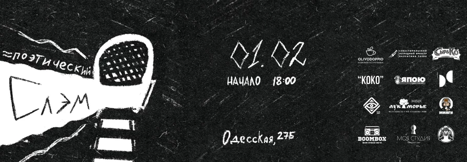 Поэтический слэм в "Другой среде"