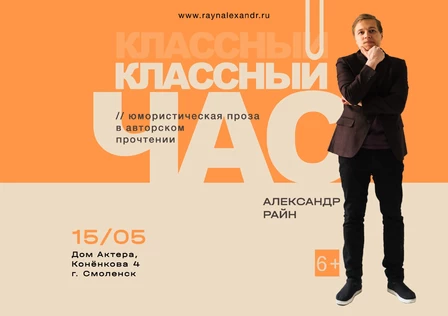 Литературный концерт Александра Райна "Классный час"