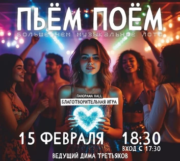 Пьём Поём | 15 февраля | Популярные песни | Благотворительная игра