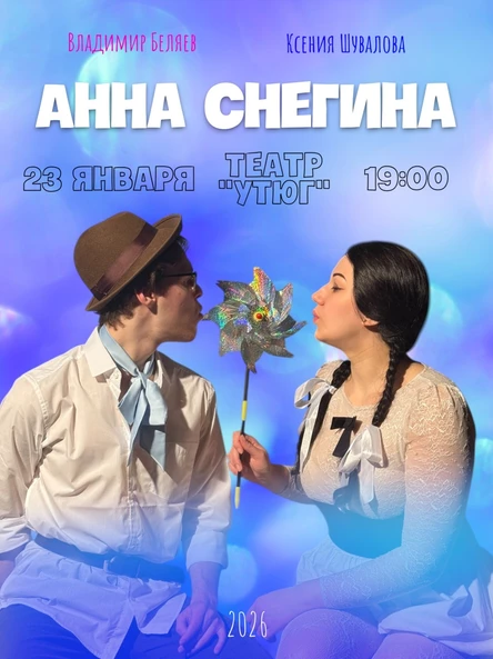 Анна Снегина