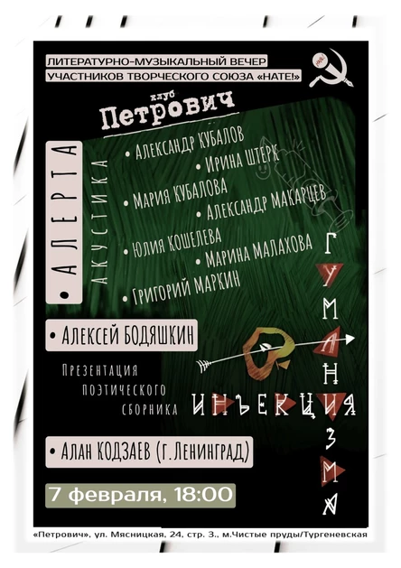 Музыкально-поэтический вечер "Инъекция гуманизма"