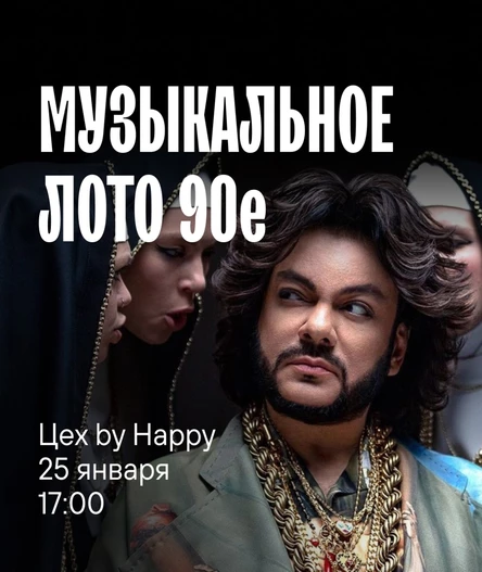 Музыкальное лото "Хиты всех времен 2.0"