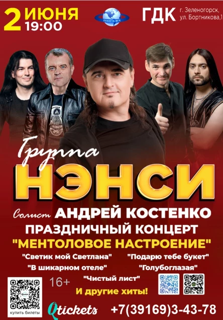 Группа «НЭНСИ»