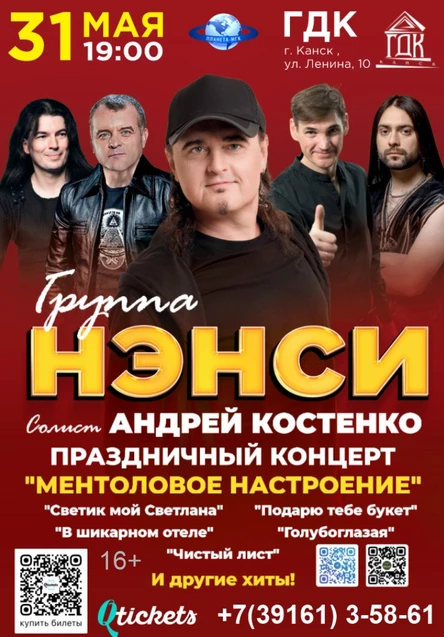 Группа «НЭНСИ»