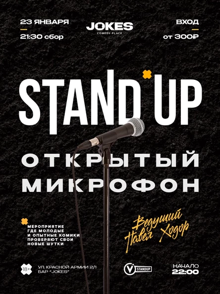 StandUp - Открытый микрофон