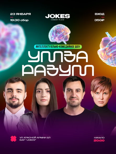 Ум За Разум - интеллектуально-комедийное шоу