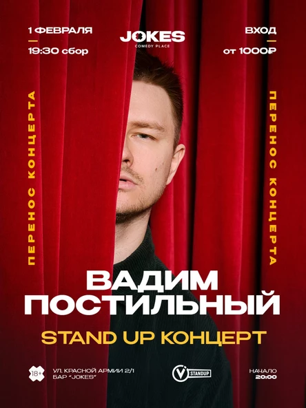 Вадим Постильный - стендап концерт