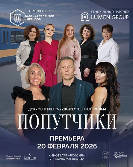 Премьера фильма «Попутчики»
