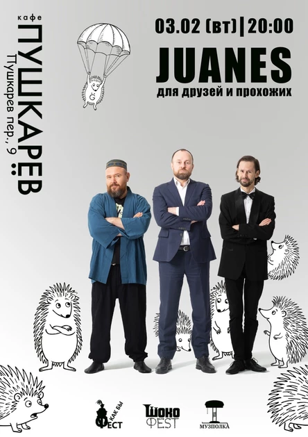 3 февраля | JUANES | Пушкарёв