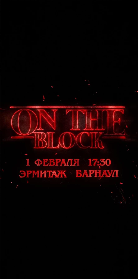ОЧЕНЬ СТРАННЫЕ ДЕЛА 1 ФЕВРАЛЯ by ON THE BLOCK